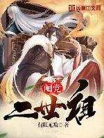 阉党二世祖 第225章