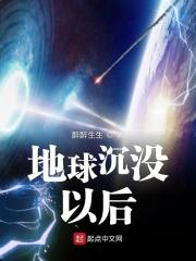 地球沦陷之后 地球沦陷之后