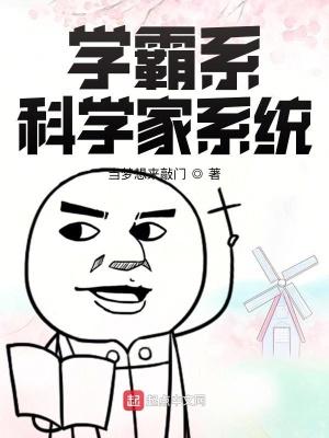 学霸科技系统类 学霸科技系统类