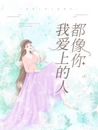 我爱上的人都像你英文