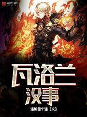 瓦洛兰的毒 瓦洛兰的毒