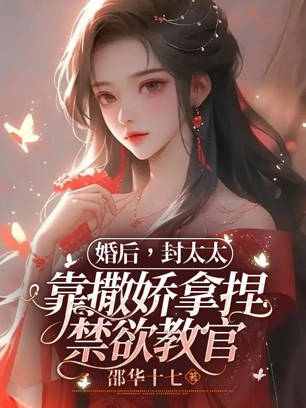 婚后封太太靠撒娇拿捏禁欲教官TXT 婚后封太太靠撒娇拿捏禁欲教官TXT