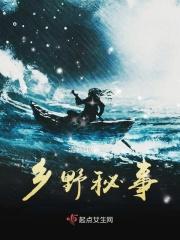 乡野秘事王浩 乡野秘事王浩