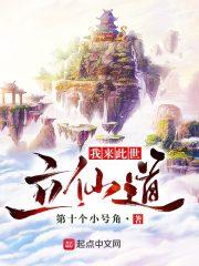 我来此世修仙电子书