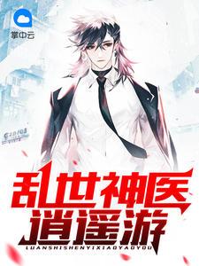 乱世神医逍遥游全部集 乱世神医逍遥游全部集