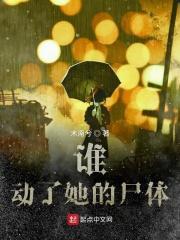 谁动了他的老婆