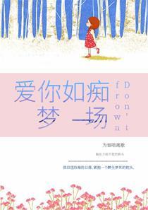 爱你如痴如梦一场白苏 爱你如痴如梦一场白苏