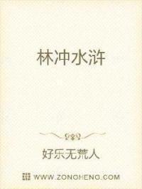 水浒揭秘林冲