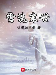 雪牧重回末世 雪牧重回末世