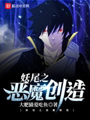 妖尾之恶魔旋律 妖尾之恶魔旋律