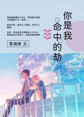 你是我命中的劫by南靳 你是我命中的劫by南靳