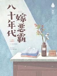 八十年代嫁恶霸剧透 八十年代嫁恶霸剧透