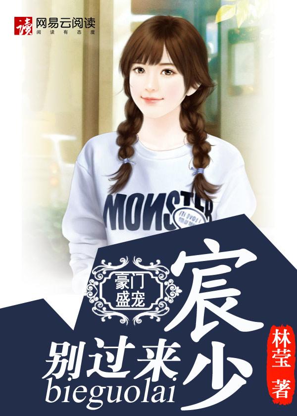 宠婚入骨总裁撩妻别太坏免费阅读 宠婚入骨总裁撩妻别太坏免费阅读