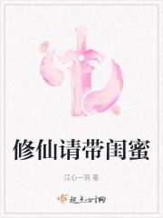 修仙请带闺蜜 免费 无弹窗 修仙请带闺蜜 免费 无弹窗