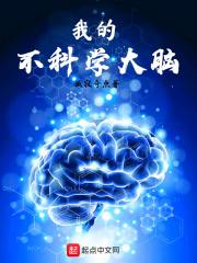 大脑科学纪录片 大脑科学纪录片
