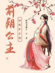 前朝公主文 前朝公主文