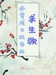 穿成女配的穿书文
