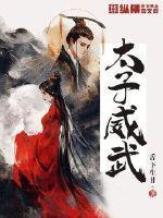 太子厉害吗 太子厉害吗