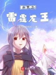 斗罗雷霆龙王玉天辰 斗罗雷霆龙王玉天辰
