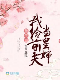 重生后我给前夫当皇婶 芙小妗 重生后我给前夫当皇婶 芙小妗