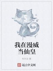 我在漫威当咸鱼 我在漫威当咸鱼