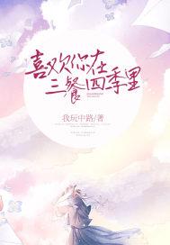 三餐四季表白的句子 三餐四季表白的句子