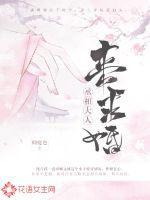 丞相大人求休妻免费阅读 丞相大人求休妻免费阅读