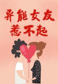 异能女友惹不起漫画全集 异能女友惹不起漫画全集