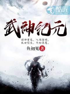 武神纪元鱼初见女主角介绍 武神纪元鱼初见女主角介绍