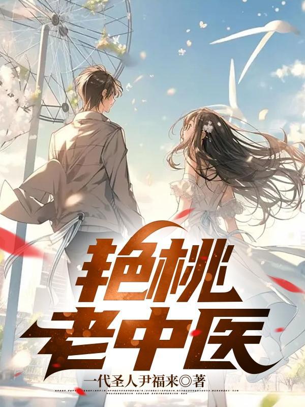 老中医桃花 老中医桃花