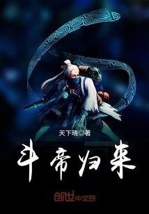 斗帝去哪了 斗帝去哪了