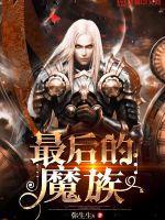 最后的魔族 弥生生s 最后的魔族 弥生生s