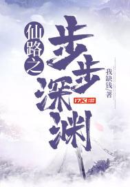 仙路之殇