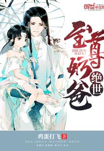 绝世奶爸在都市免费阅读 绝世奶爸在都市免费阅读
