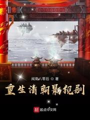 重生清朝类