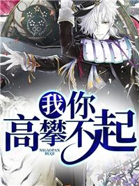 你高攀不起!