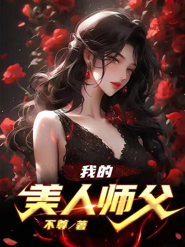 我的美人师傅羡忘 我的美人师傅羡忘
