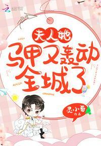 夫人她马甲又轰动全城了书阁 夫人她马甲又轰动全城了书阁