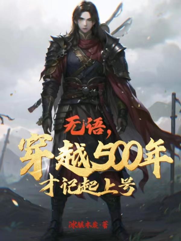 穿越500年的 穿越500年的