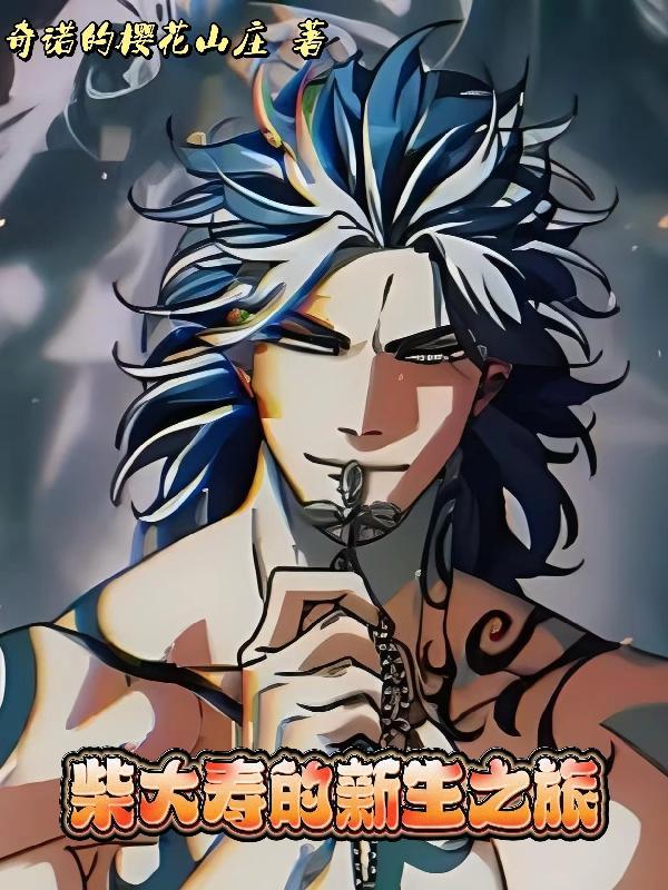 柴新生大师 柴新生大师