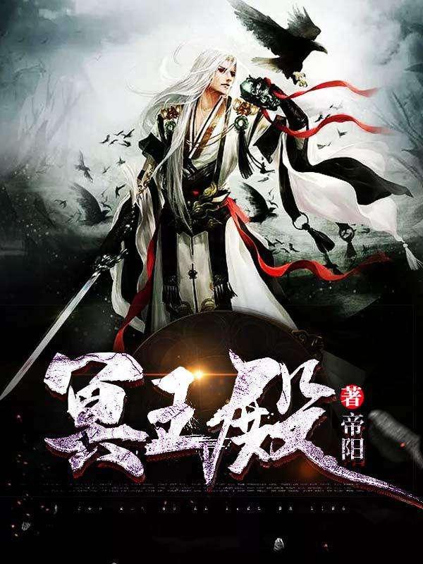 冥王殿苏天宇叶紫涵八零 冥王殿苏天宇叶紫涵八零