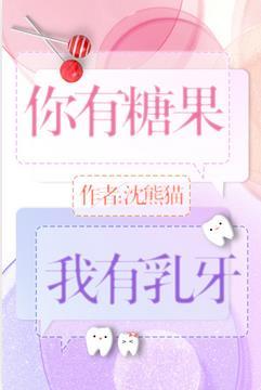 我有乳牙的英文 我有乳牙的英文