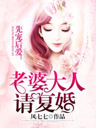 先婚厚爱总裁大人宠小娇妻 先婚厚爱总裁大人宠小娇妻