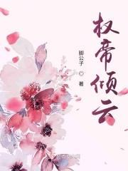 权妃倾城帝王宠翻天 权妃倾城帝王宠翻天