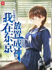 人在东京放置成神 人在东京放置成神