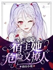 快穿之宿主她危险又撩人 快穿之宿主她危险又撩人