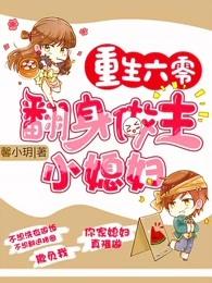 重生六零之翻身做主小媳妇全文
