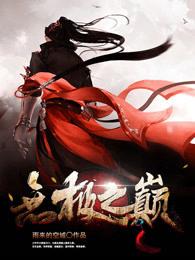 无极之极是什么境界 无极之极是什么境界