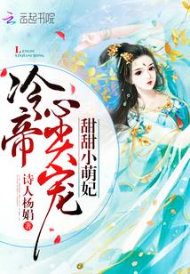 甜甜小萌妃冷帝心尖宠全文免费阅读 甜甜小萌妃冷帝心尖宠全文免费阅读