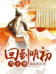 回到明初当王爷免费TXT 回到明初当王爷免费TXT